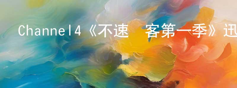 陳星輝發布Channel4《不速歸客第一季》迅雷下載/在線觀看/百度云-都市/情感-美劇天堂